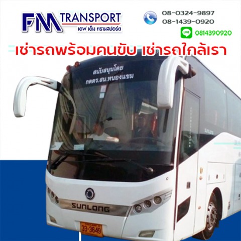 เช่ารถพร้อมคนขับ เช่ารถใกล้เรา เอ็ฟเอ็ม ทรานสปร์อต บางบอน กทม